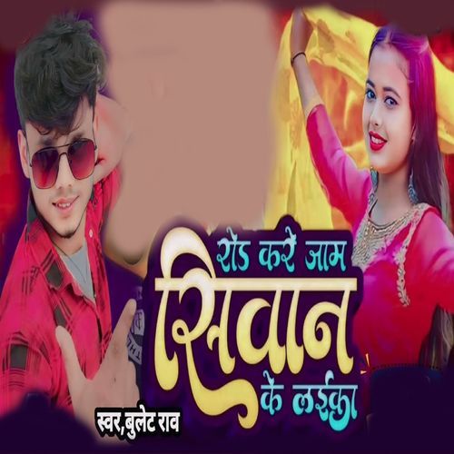 Rod Kare Jam Siwan Ke Laika