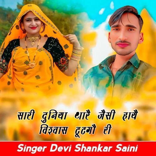 Sari duniya thare jesi habe vishwas tutgyo ri