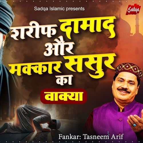 Sharif Damad Aur Makkar Sasur Ka Waqya
