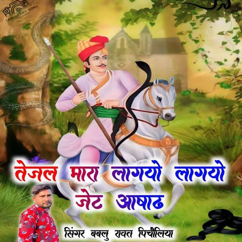 Tejal Mara Lagio Lagio Jeth Aashad