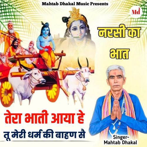 Tera Bhati Aaya He Tu Meri Dharam Ki Bahan Se