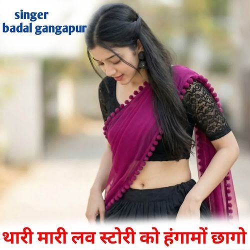 थारी मारी लव स्टोरी को हंगामों छागो