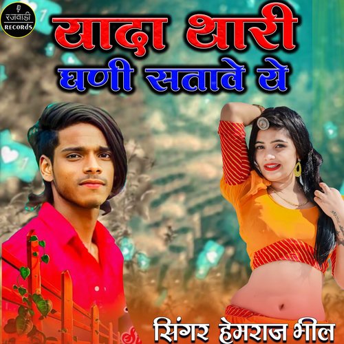 Yadan thari ghani satave ye