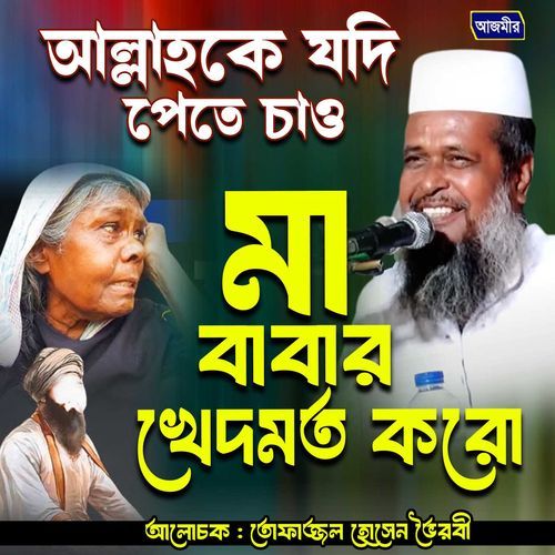 Allahoke kasche pathe ma babar kedhmoth koro |