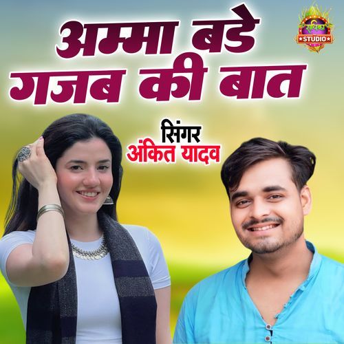 Amma Bade Gajab Ki Baat