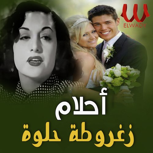 زغروطة حلوة_poster_image