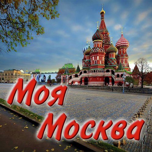 Мой любимый город - Москва