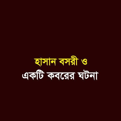 হাসান বসরী ও একটি কবরের ঘটনা