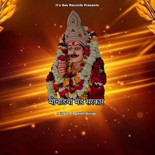 मोचडिया मंड सरकार