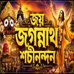 জয় জগন্নাথ শচীনন্দন