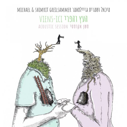 העץ והפרי (סשן אקוסטי)