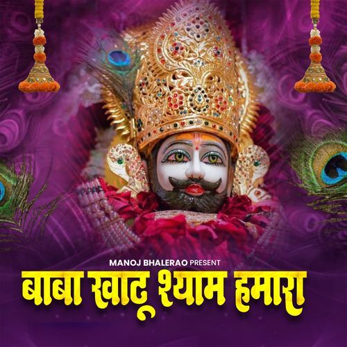 Baba Khatu Shyam Hamara