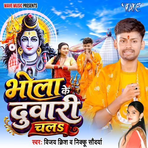 Bhola Ke Duwari Chala