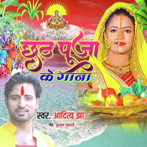 Chhath pooja ke gaana