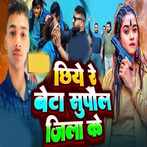 Chhiye Re Beta Supaul Jila Ke