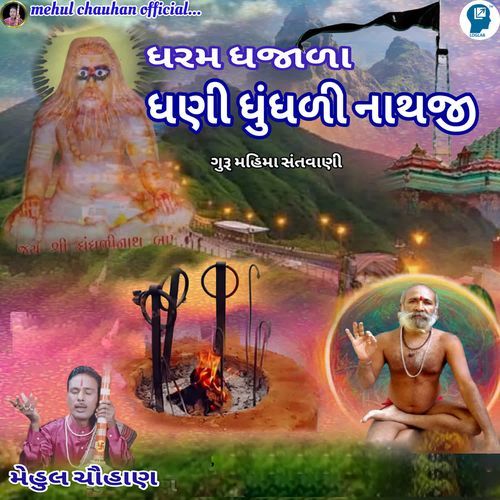 Dharam Dhajala Dhani Dhundhali Nathji