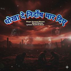 Dhokha De Nirdosh Maar Diye