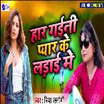 Har Gaini Pyar Ke Ladai Me