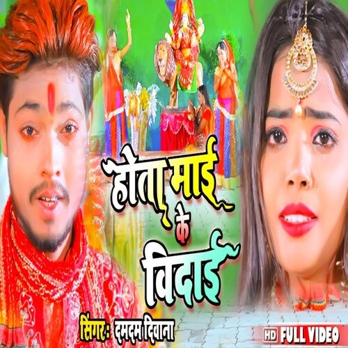 Hota Mai Ke Vidayi (Bhojpuri)