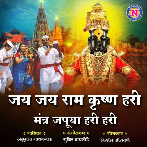 Jai Jai Ram Krishna Hari Mantra Japuya Hari Hari