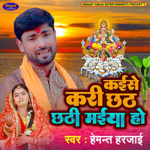 Kaise Kari Chhath Chhathi Maiya Ho