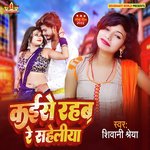 Kaise Rahab Re Saheliya (Bhojpuri)