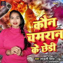 Kaun Chamran Ke Chhedin