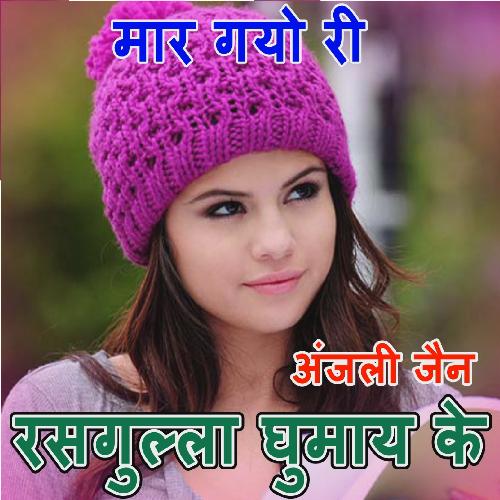 Maar Gayo Ri Rasgulla Ghumay Ke