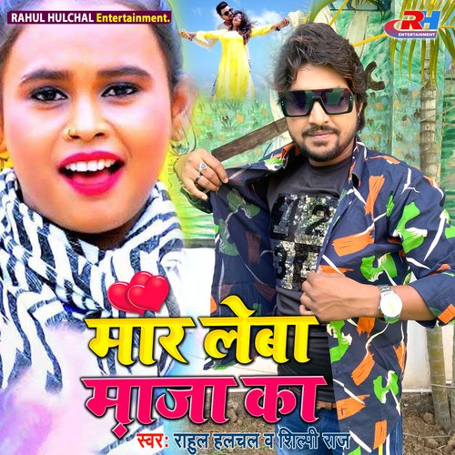 Maar Leba Maza Ka (Bhojpuri)