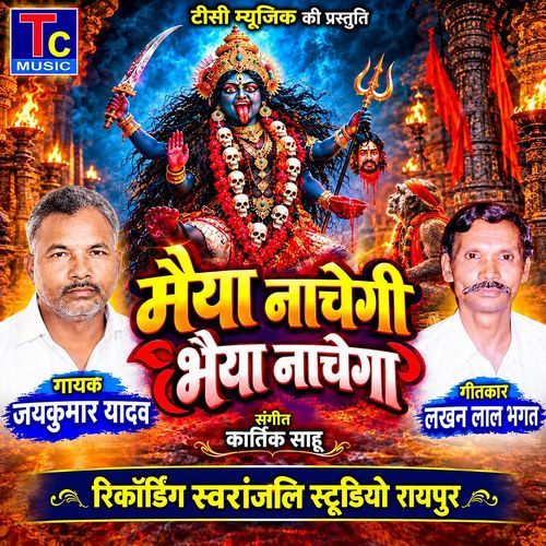 Maiya Nachegi Bhaiya Nachega