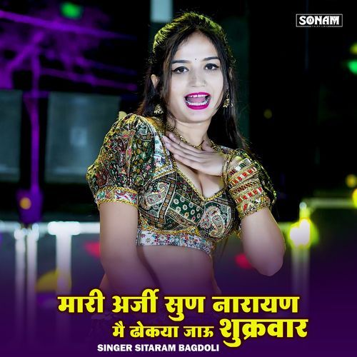 Mari Arji Sun Narayan Me Dhokhva Jau Sukrwar