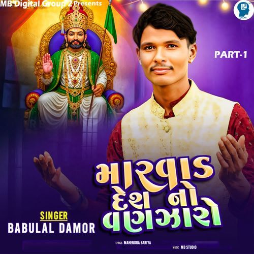 Marvad Desha No Vanjaro Part-1