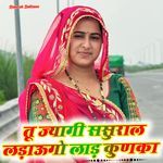 तू ज्यागी ससुराल लड़ाऊगो लाड़ कुणका