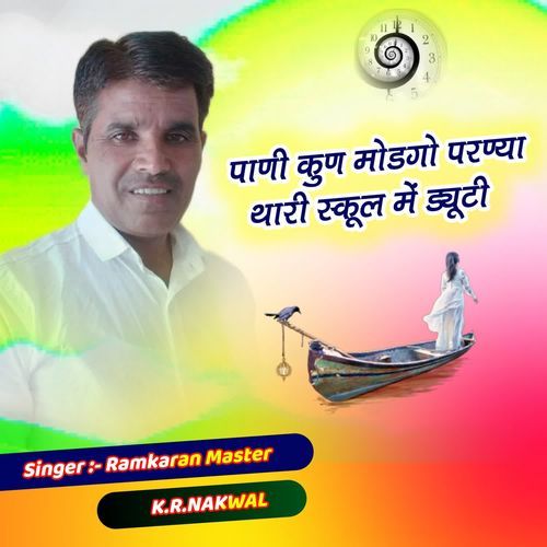 पाणी कुण मोडगो परण्या थारी स्कूल में ड्यूटी