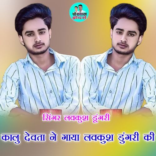 कालु देवता ने गाया लवकुश डुंगरी की