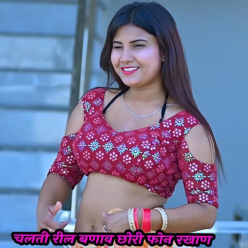 चलती रील बणाव छोरी फोन रखाण