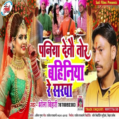 Paniya Detau Tor Bahiniya Sarva Re