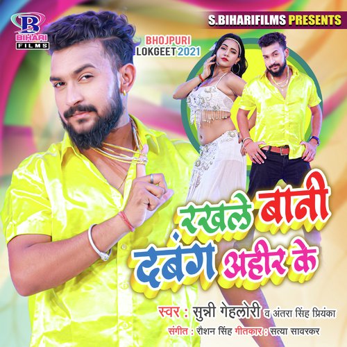 Rakhle Baani Dabang Ahir Ke