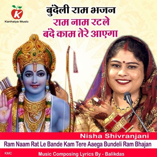 Ram Naam Rat Le Bande Kam Tere Aaega Bundeli Ram Bhajan