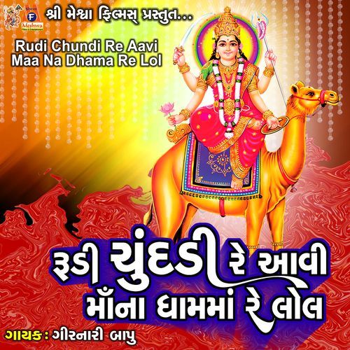 Rudi Chundi Re Aavi Maa Na Dham Ma Re Lol