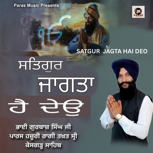 SATGUR JAGTA HAI DEO