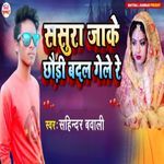 Sasura Jake Chhodi Badal Gele Re