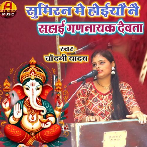 Sumiran Mein Hoi Aho Nai Sahai By Chandani Yadav