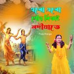 এলো এলো গৌড় নিতাই নদীয়াতে