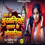 Tora le bhukhaliyo sawan ke somwariya