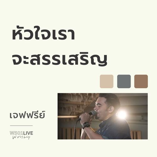 หัวใจเราจะสรรเสริญ (W501 Live Worship 2022)