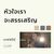 หัวใจเราจะสรรเสริญ (W501 Live Worship 2022)