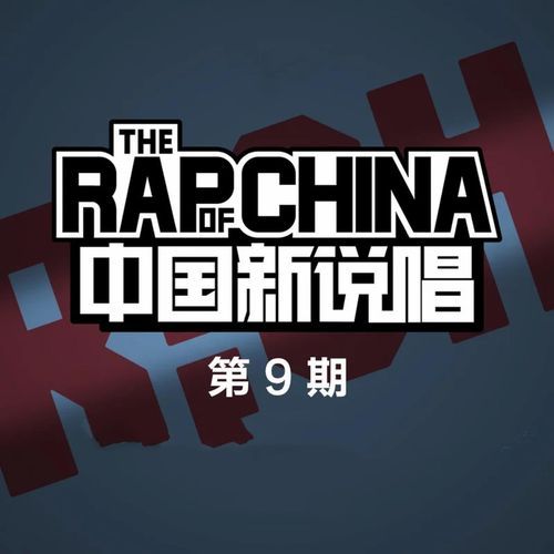 中国新说唱 第9期 (Live)