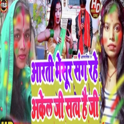 Aarti Bhaisur Sange Rahe Akele