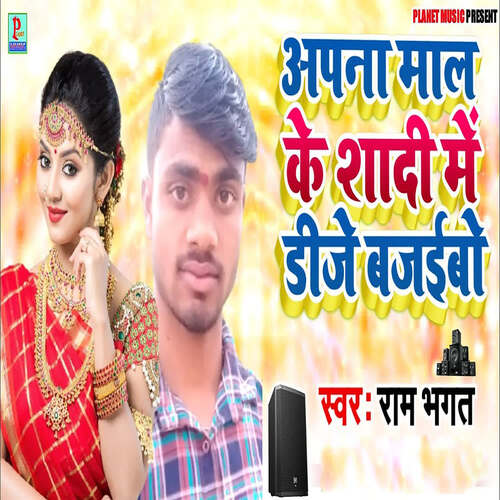 Apna Mal Ke Shadi Me Dj Bajaibo